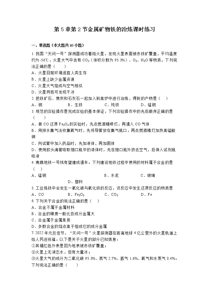 【同步练习】沪教版初三化学上册 第5章《金属的冶炼和利用》5.2 金属矿物 铁的冶炼 课时练习01