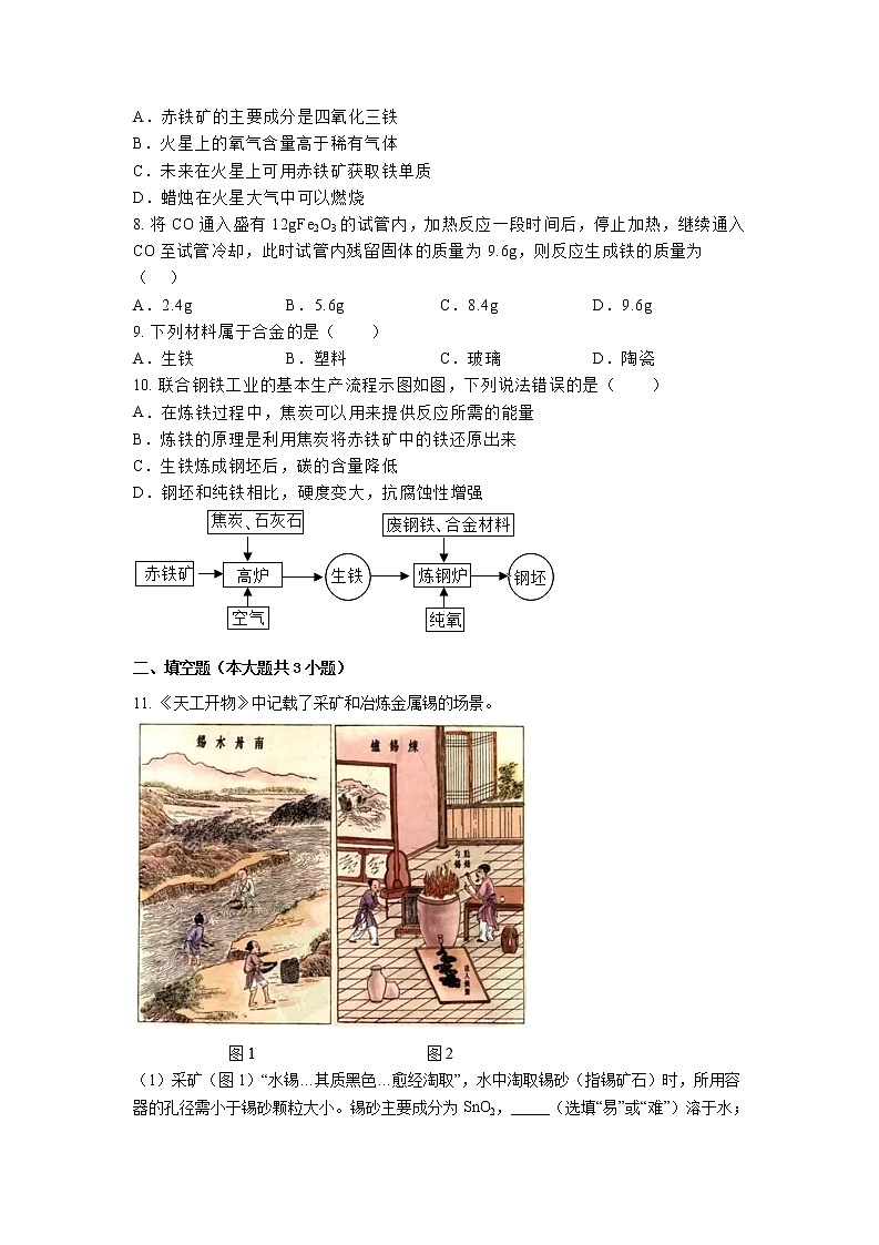 【同步练习】沪教版初三化学上册 第5章《金属的冶炼和利用》5.2 金属矿物 铁的冶炼 课时练习02