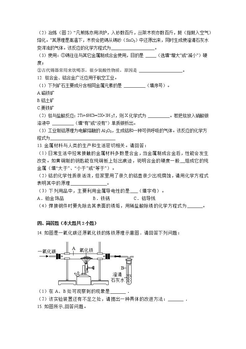 【同步练习】沪教版初三化学上册 第5章《金属的冶炼和利用》5.2 金属矿物 铁的冶炼 课时练习03