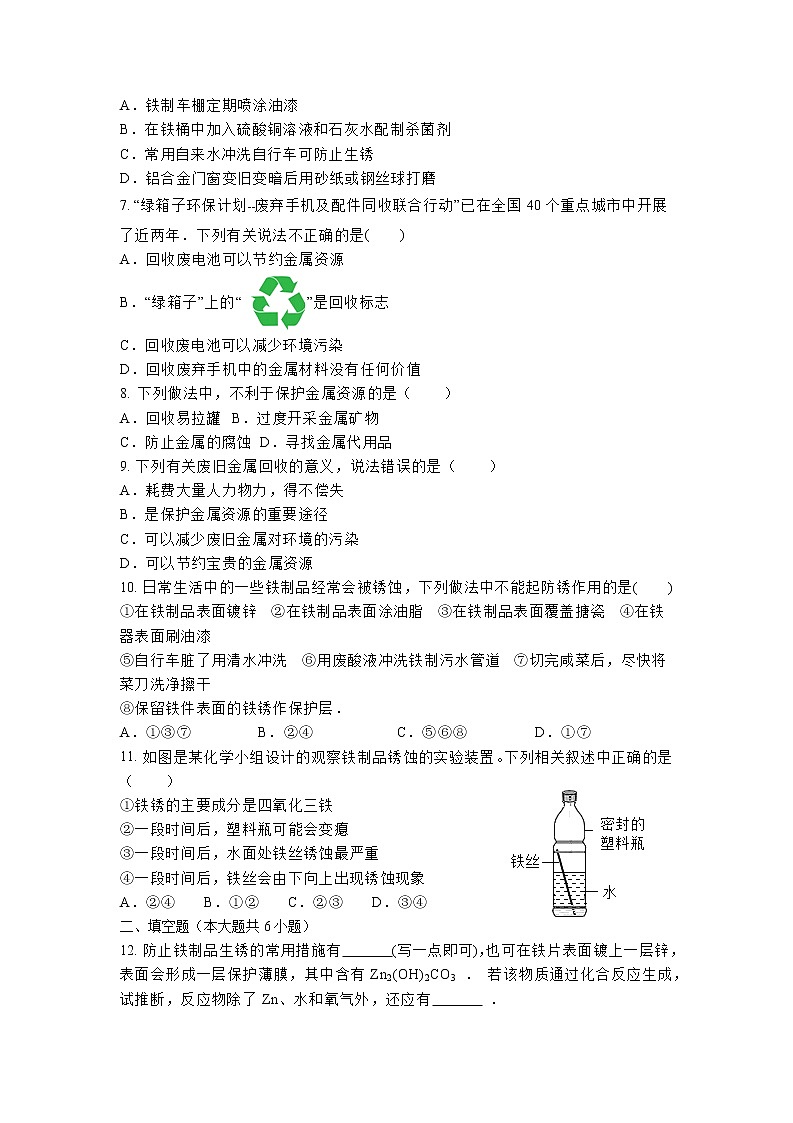 【同步练习】沪教版初三化学上册 第5章《金属的冶炼和利用》5.3 金属防护和废金属回收 课时练习第2页