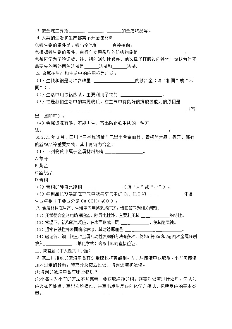 【同步练习】沪教版初三化学上册 第5章《金属的冶炼和利用》5.3 金属防护和废金属回收 课时练习第3页