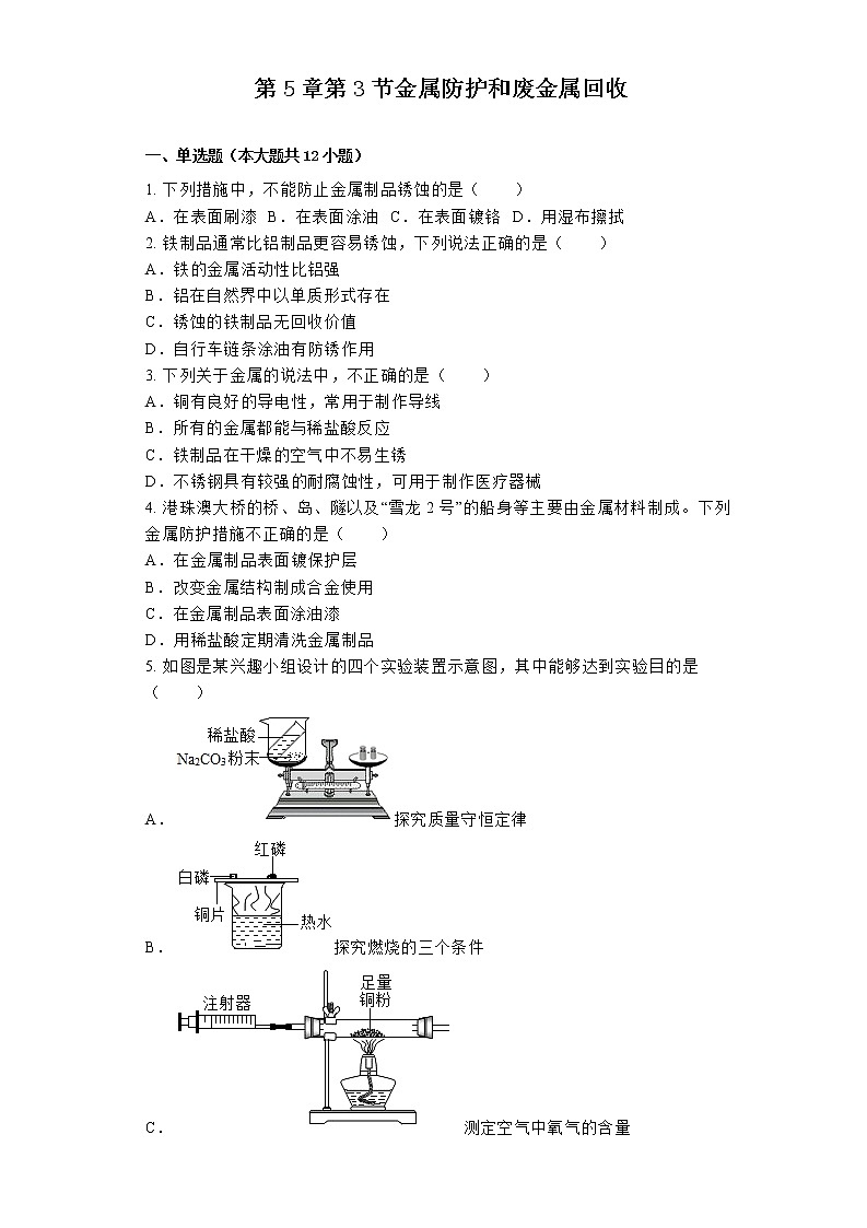 【同步练习】沪教版初三化学上册 第5章《金属的冶炼和利用》5.3 金属防护和废金属回收 练习题01
