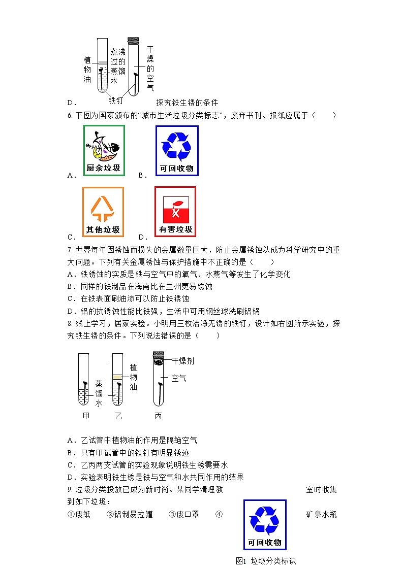 【同步练习】沪教版初三化学上册 第5章《金属的冶炼和利用》5.3 金属防护和废金属回收 练习题02