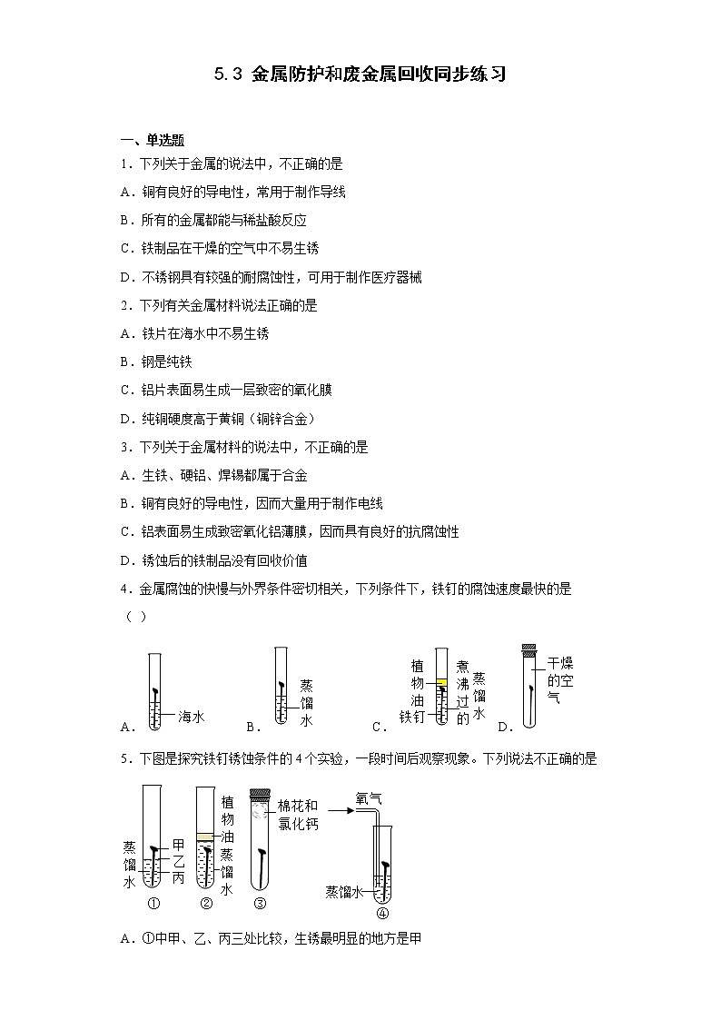 【同步练习】沪教版初三化学上册 第5章《金属的冶炼和利用》5.3 金属防护和废金属回收 同步练习第1页