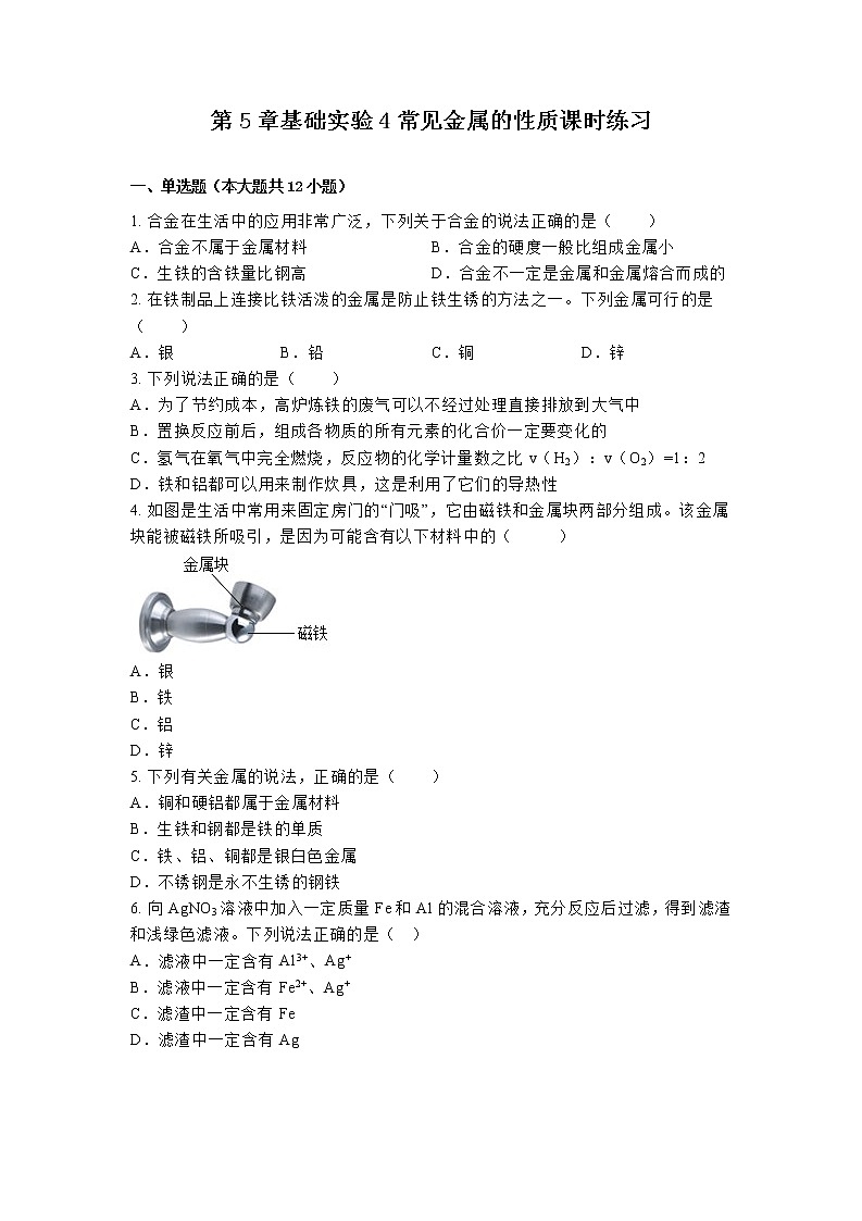 【同步练习】沪教版初三化学上册 第5章《金属的冶炼和利用》基础实验4 常见金属的性质 课时练习第1页