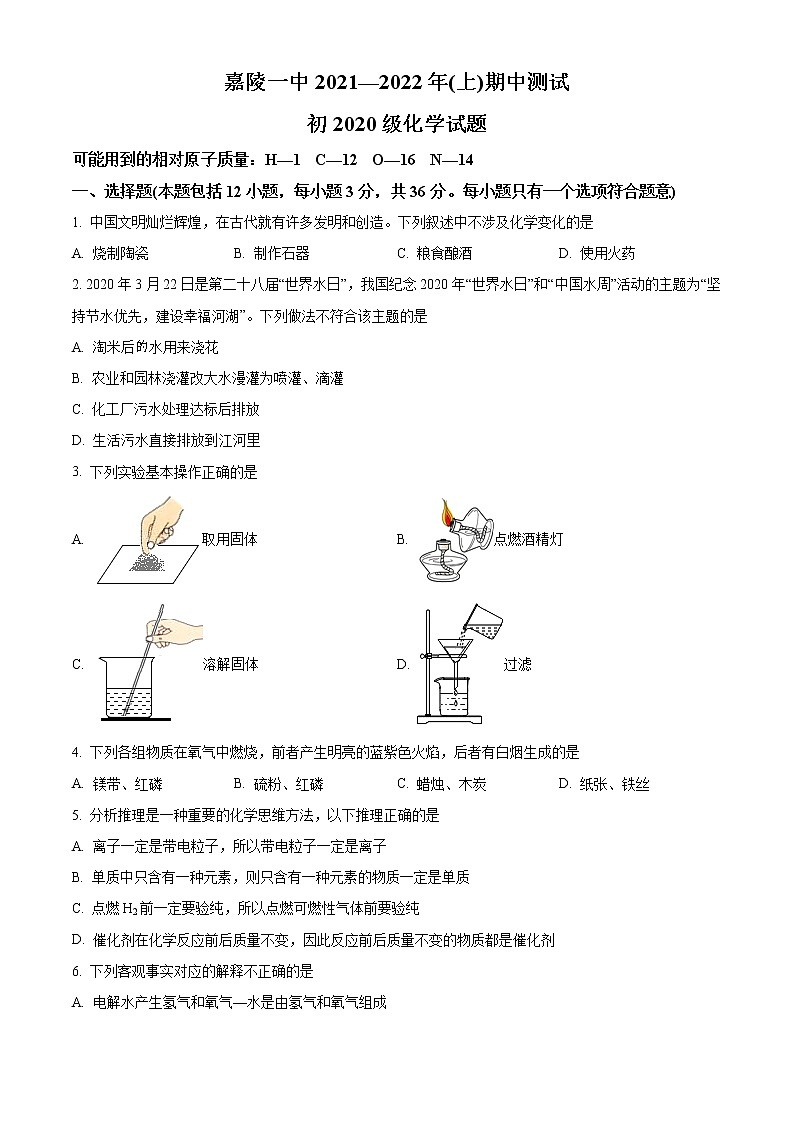 四川省南充市嘉陵区第一中学2022-2023学年九年级上学期期中化学试题(含答案)第1页
