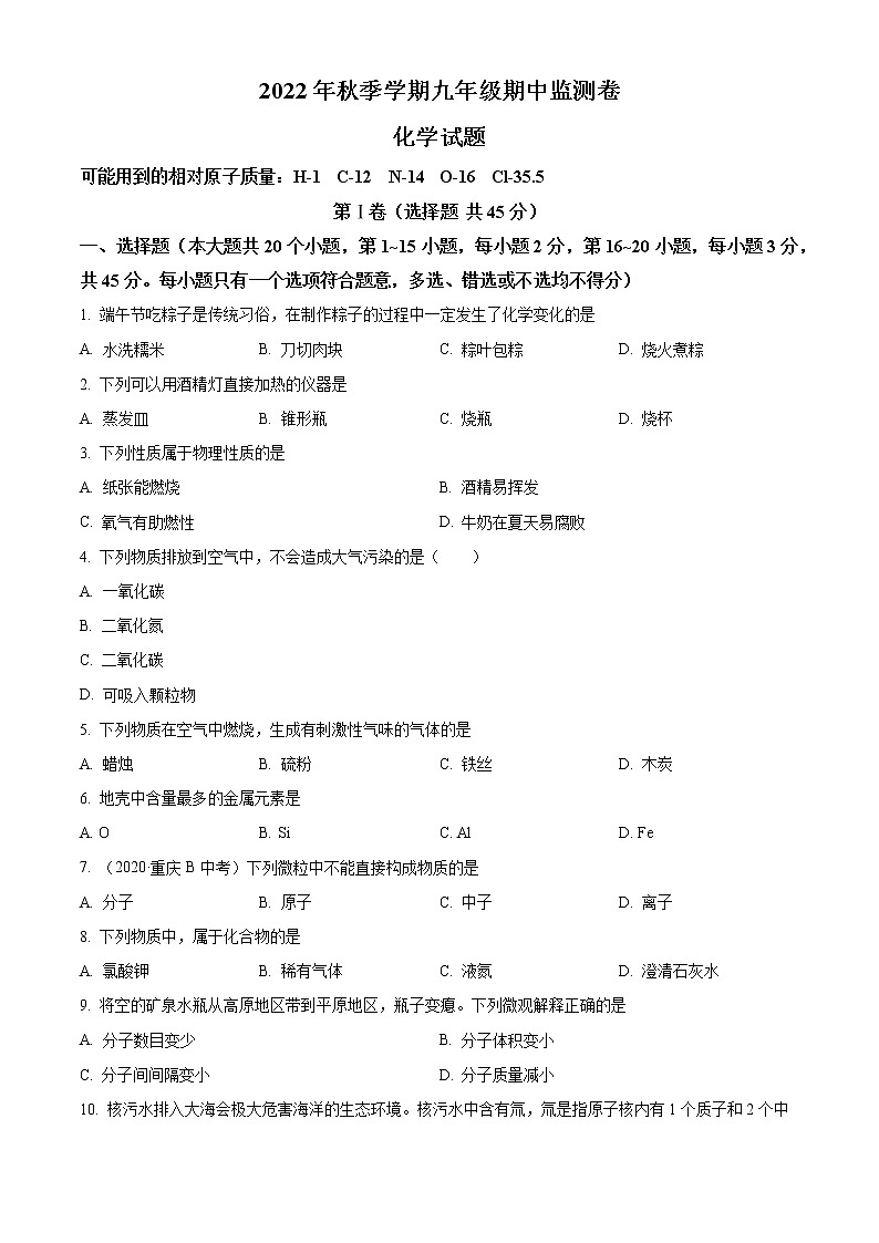 云南省昭通市巧家县2022-2023学年九年级上学期期中化学试题(含答案)第1页