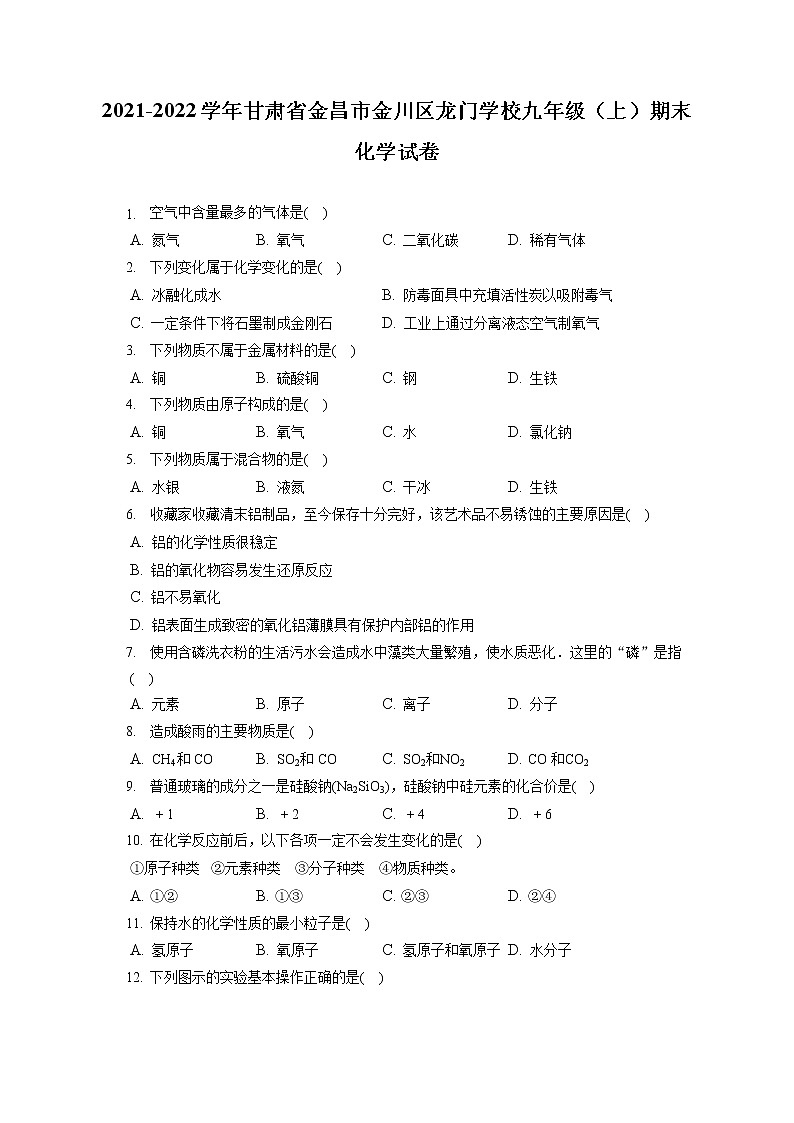 2021-2022学年甘肃省金昌市金川区龙门学校九年级（上）期末化学试卷（含答案解析）01