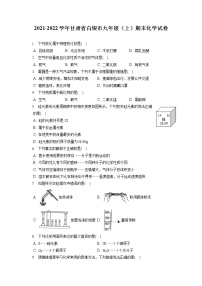 2021-2022学年甘肃省白银市九年级（上）期末化学试卷（含答案解析）