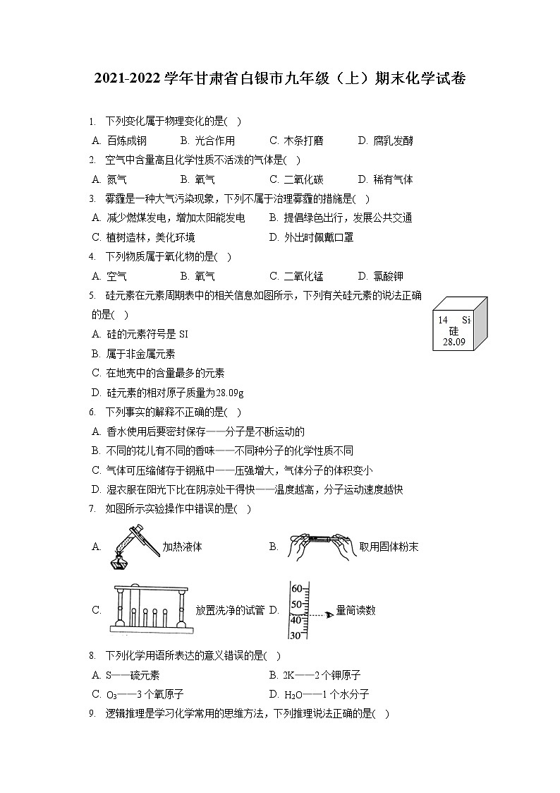2021-2022学年甘肃省白银市九年级（上）期末化学试卷（含答案解析）第1页