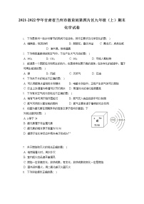 2021-2022学年甘肃省兰州市教育局第四片区九年级（上）期末化学试卷（含答案解析）