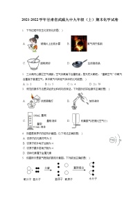 2021-2022学年甘肃省武威九中九年级（上）期末化学试卷（含答案解析）