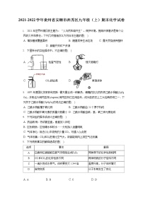 2021-2022学年贵州省安顺市西秀区九年级（上）期末化学试卷（含答案解析）