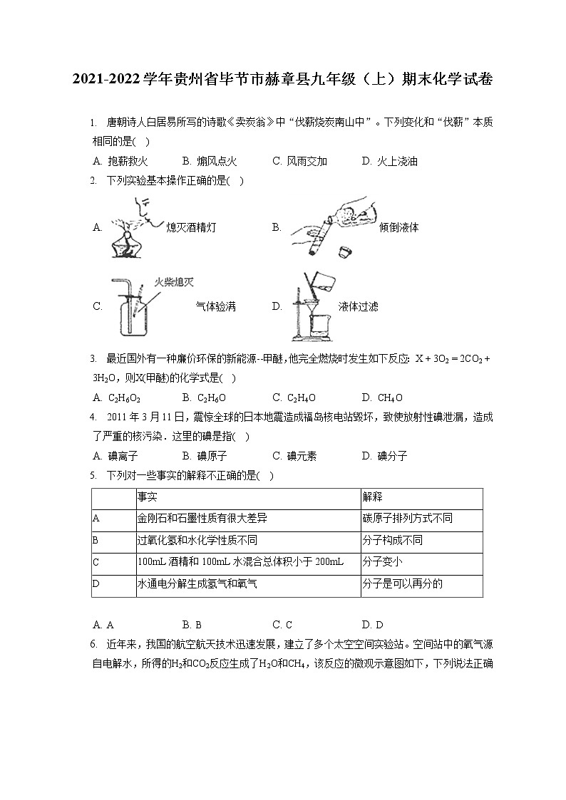 2021-2022学年贵州省毕节市赫章县九年级（上）期末化学试卷（含答案解析）01