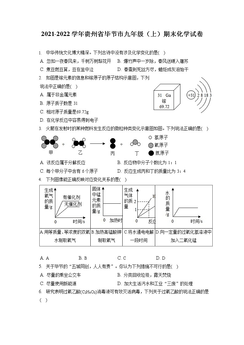 2021-2022学年贵州省毕节市九年级（上）期末化学试卷（含答案解析）第1页