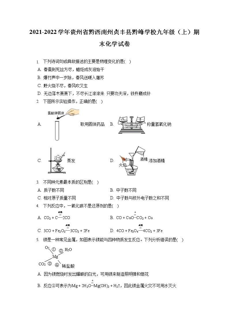 2021-2022学年贵州省黔西南州贞丰县黔峰学校九年级（上）期末化学试卷（含答案解析）01