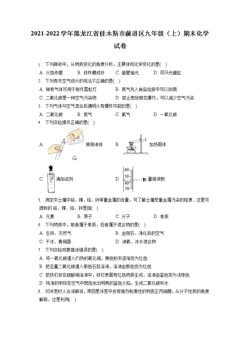 2021-2022学年黑龙江省佳木斯市前进区九年级（上）期末化学试卷（含答案解析）第1页