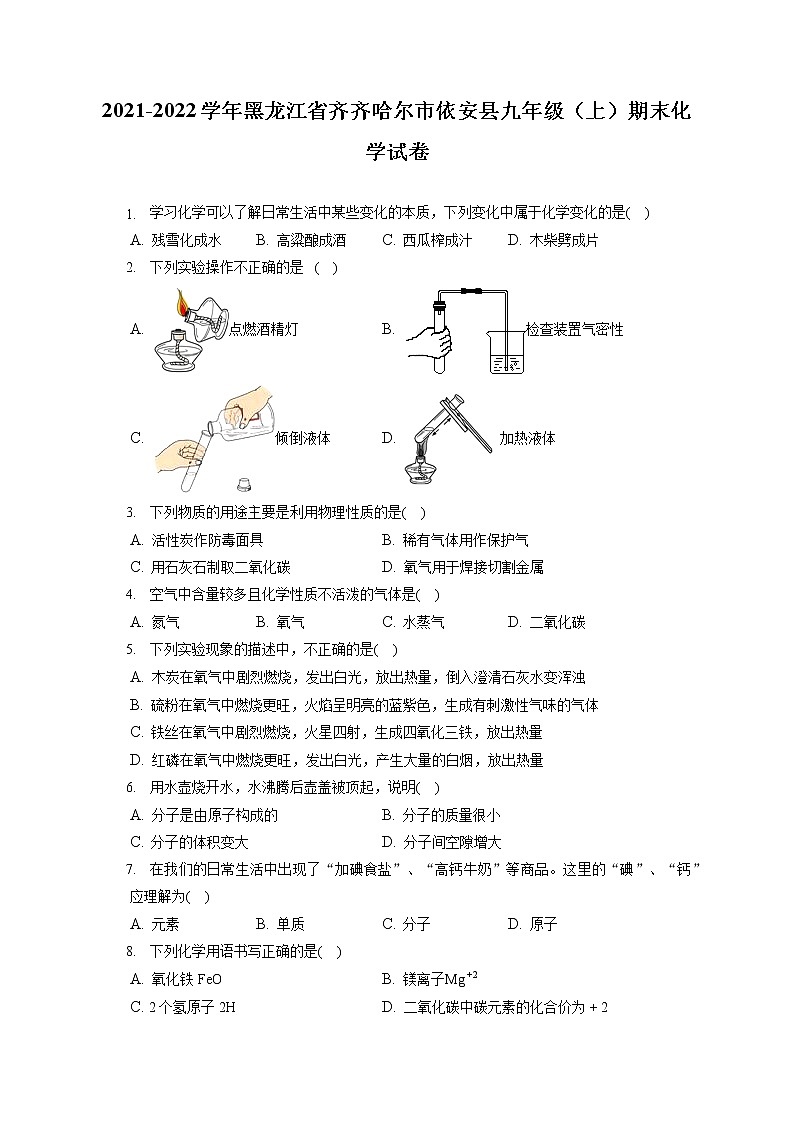 2021-2022学年黑龙江省齐齐哈尔市依安县九年级（上）期末化学试卷（含答案解析）第1页
