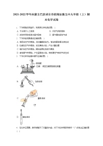 2021-2022学年内蒙古巴彦淖尔市杭锦后旗五中九年级（上）期末化学试卷（含答案解析）