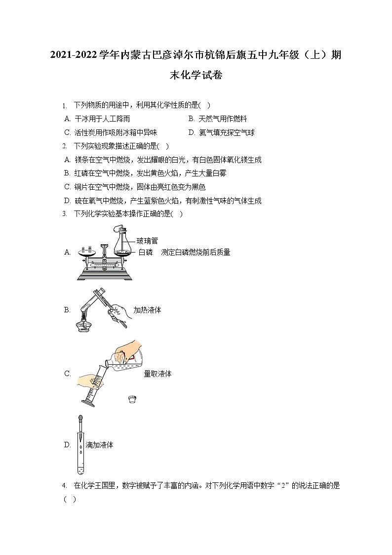 2021-2022学年内蒙古巴彦淖尔市杭锦后旗五中九年级（上）期末化学试卷（含答案解析）第1页
