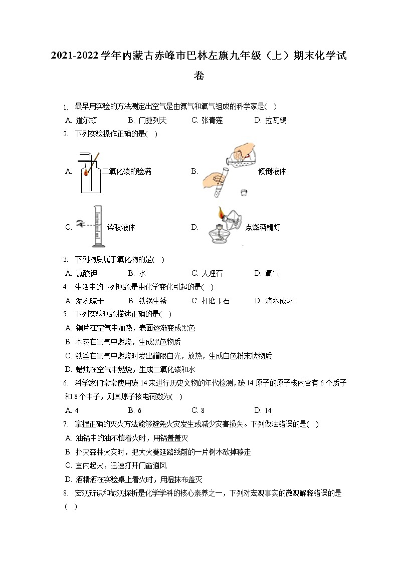 2021-2022学年内蒙古赤峰市巴林左旗九年级（上）期末化学试卷（含答案解析）第1页