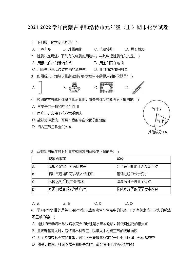 2021-2022学年内蒙古呼和浩特市九年级（上）期末化学试卷（含答案解析）01