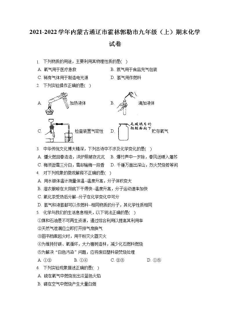 2021-2022学年内蒙古通辽市霍林郭勒市九年级（上）期末化学试卷（含答案解析）第1页