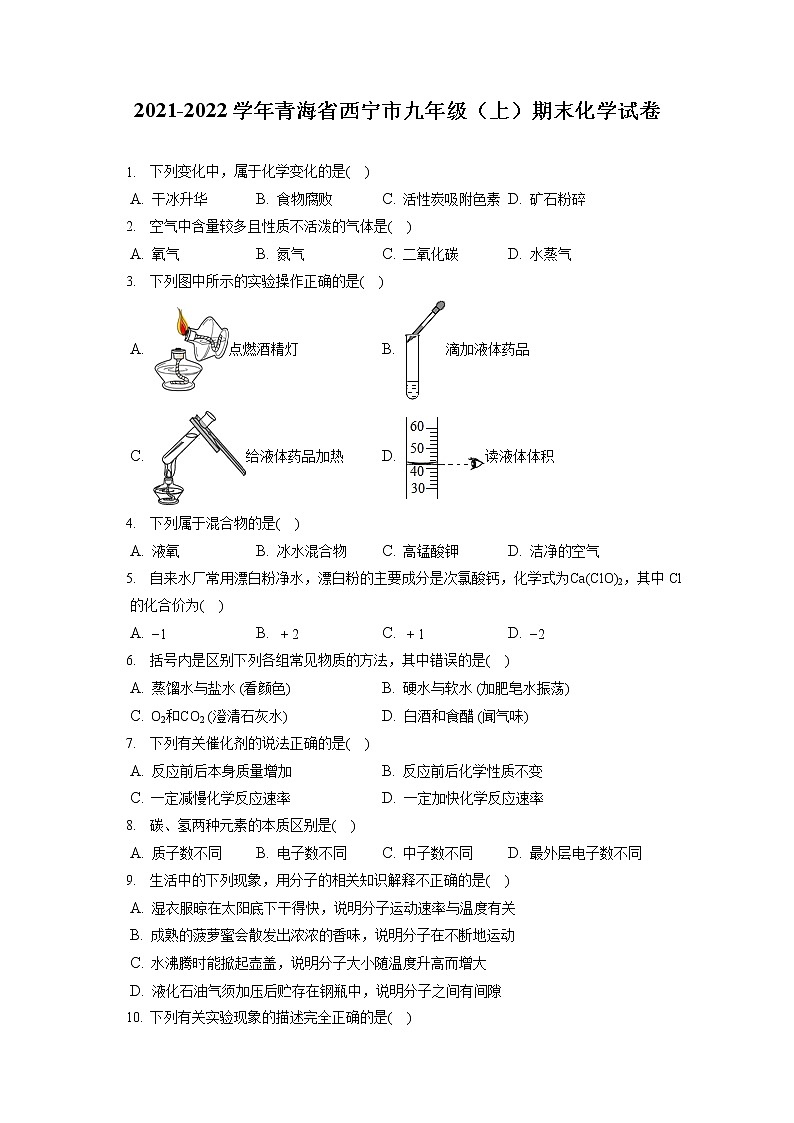 2021-2022学年青海省西宁市九年级（上）期末化学试卷（含答案解析）第1页