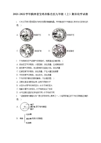 2021-2022学年陕西省宝鸡市陈仓区九年级（上）期末化学试卷（含答案解析）