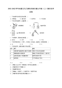 2021-2022学年内蒙古乌兰察布市部分旗九年级（上）期末化学试卷（含答案解析）