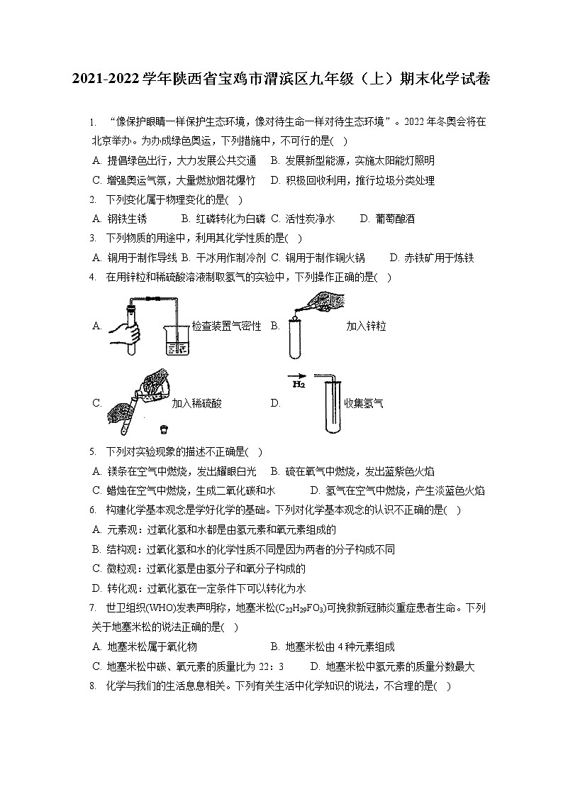 2021-2022学年陕西省宝鸡市渭滨区九年级（上）期末化学试卷（含答案解析）01