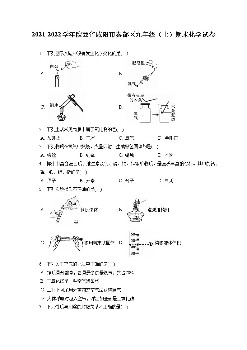 2021-2022学年陕西省咸阳市秦都区九年级（上）期末化学试卷（含答案解析）第1页
