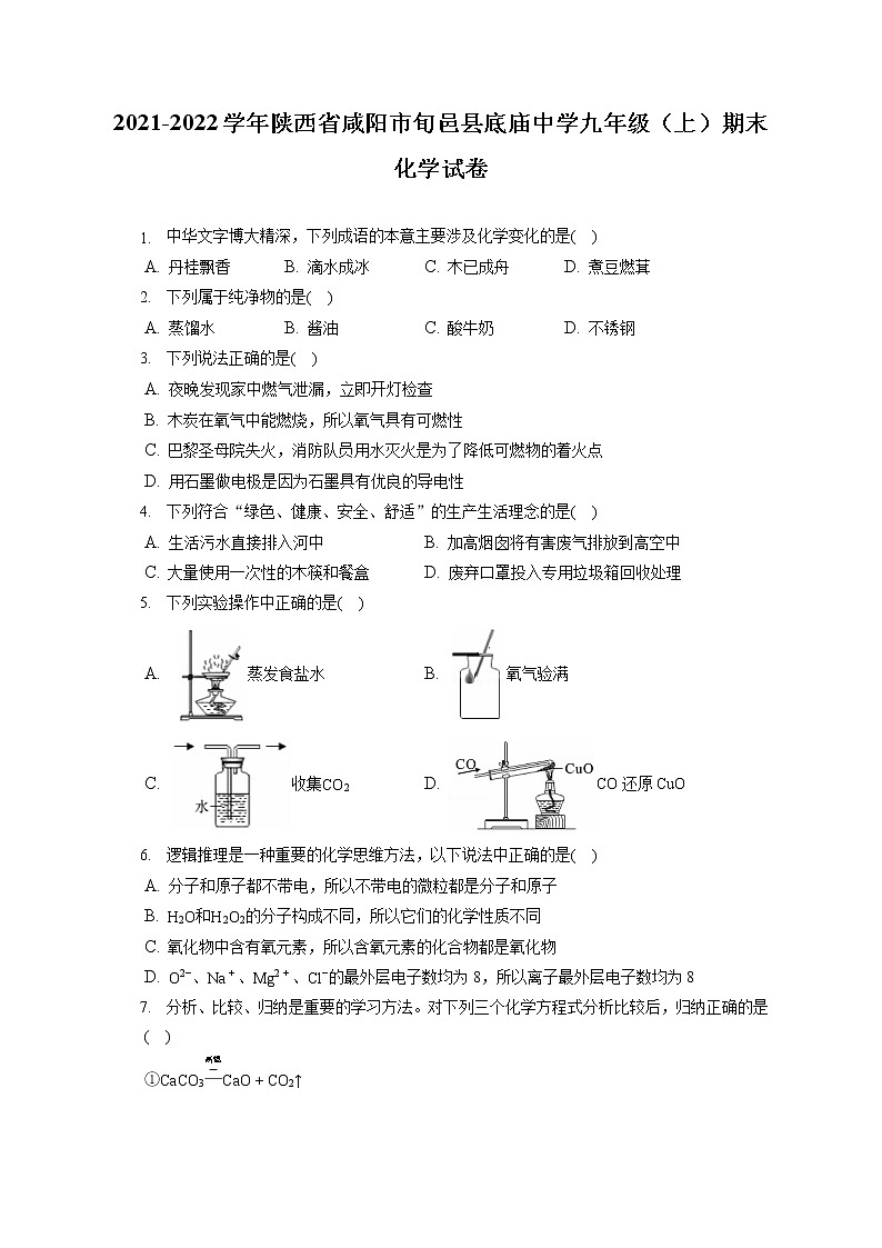 2021-2022学年陕西省咸阳市旬邑县底庙中学九年级（上）期末化学试卷（含答案解析）第1页