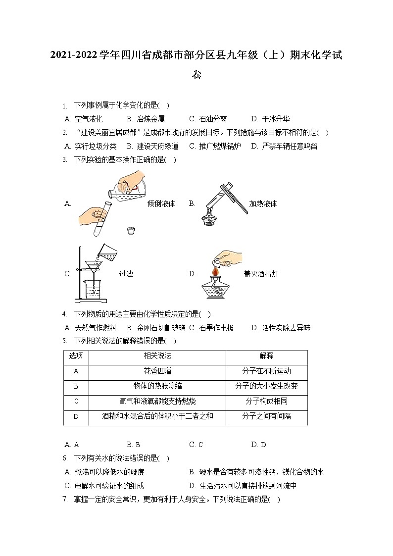2021-2022学年四川省成都市部分区县九年级（上）期末化学试卷（含答案解析）第1页