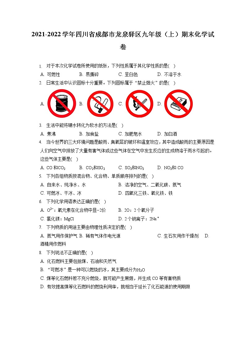 2021-2022学年四川省成都市龙泉驿区九年级（上）期末化学试卷（含答案解析）第1页