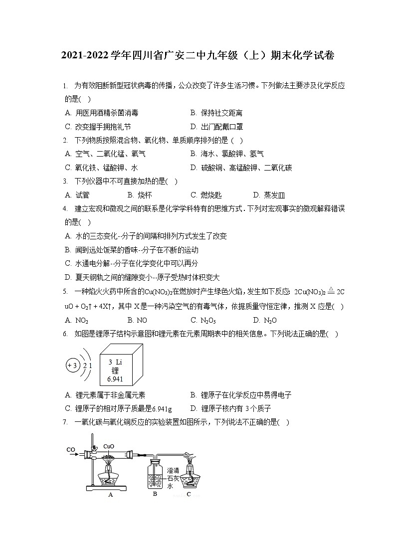 2021-2022学年四川省广安二中九年级（上）期末化学试卷（含答案解析）第1页
