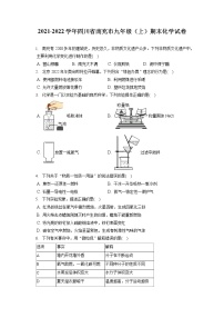 2021-2022学年四川省南充市九年级（上）期末化学试卷（含答案解析）