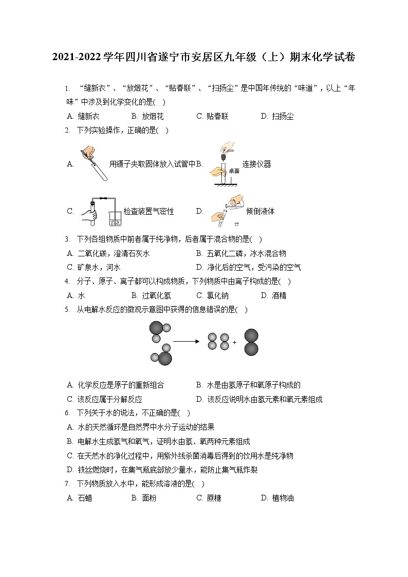2021-2022学年四川省遂宁市安居区九年级（上）期末化学试卷（含答案解析）第1页