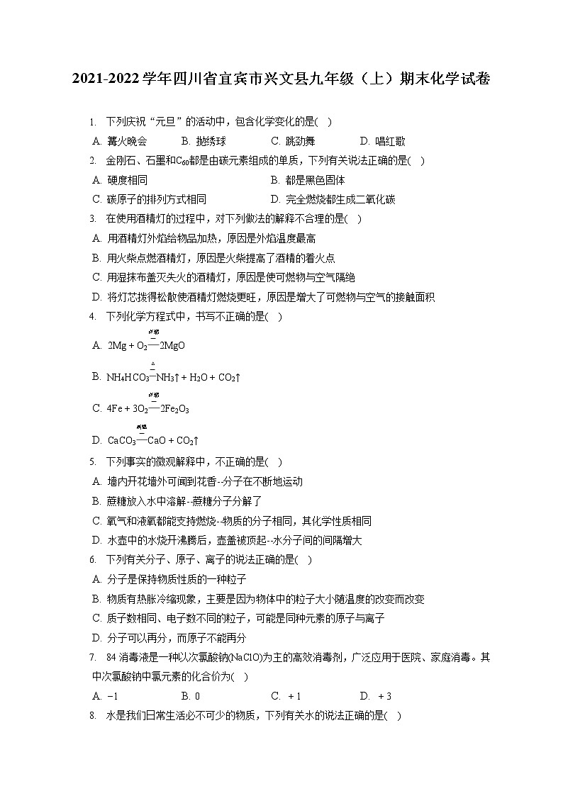 2021-2022学年四川省宜宾市兴文县九年级（上）期末化学试卷（含答案解析）第1页