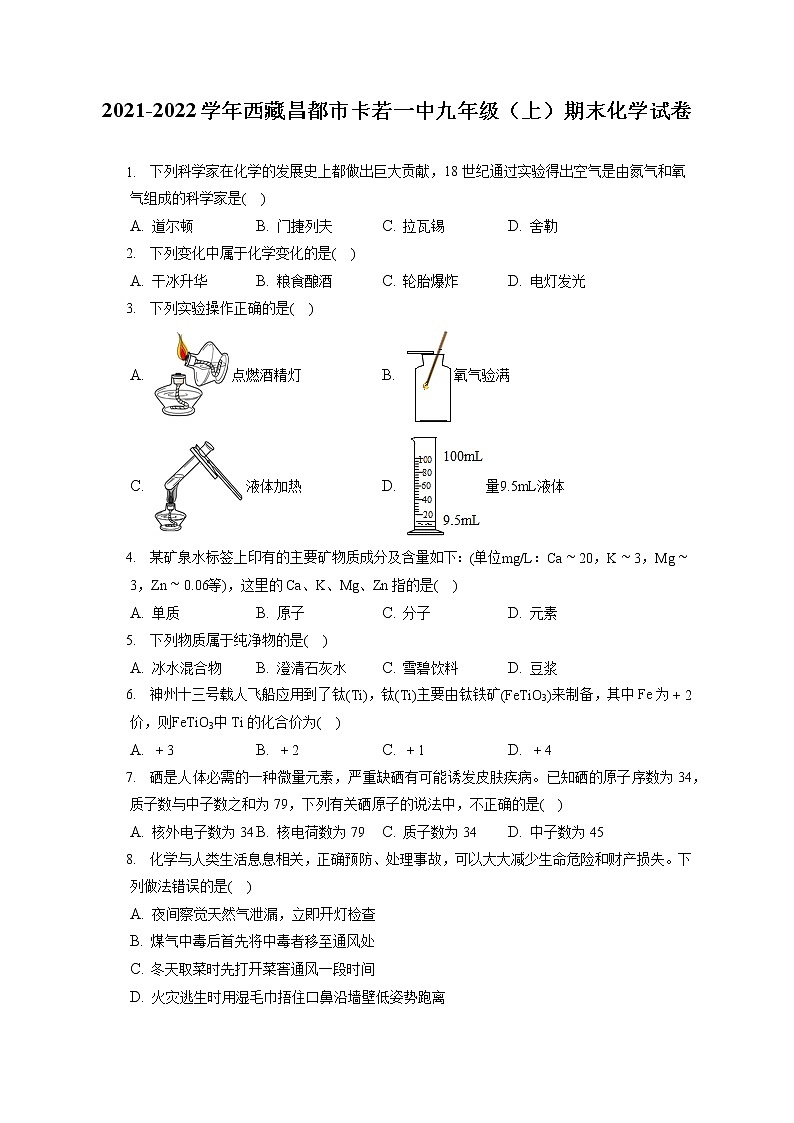 2021-2022学年西藏昌都市卡若一中九年级（上）期末化学试卷（含答案解析）第1页