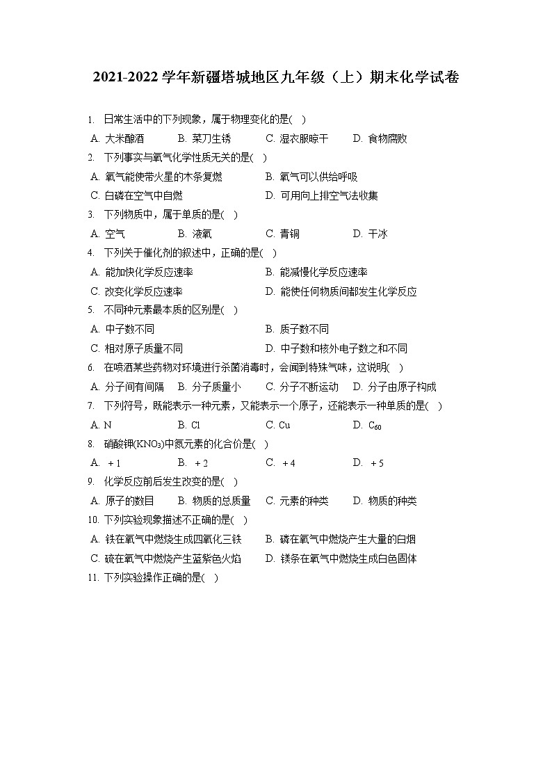 2021-2022学年新疆塔城地区九年级（上）期末化学试卷（含答案解析）01