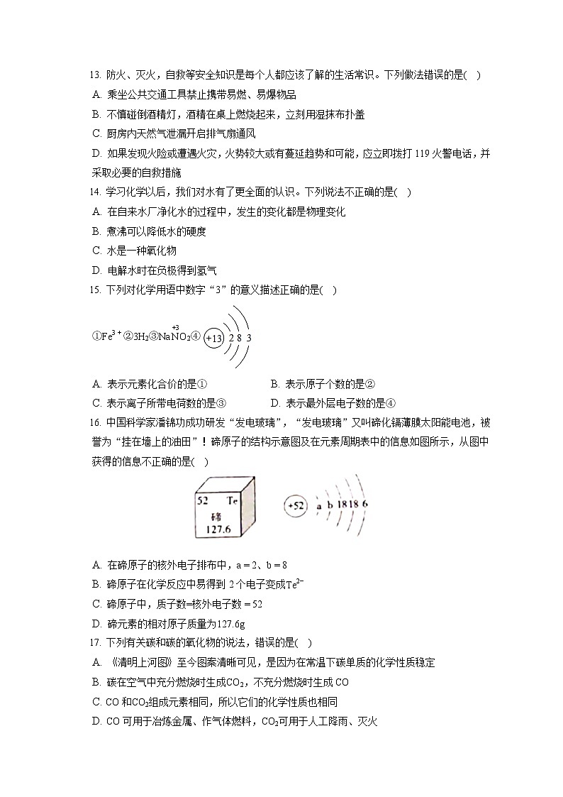 2021-2022学年新疆乌鲁木齐136中九年级（上）期末化学试卷（含答案解析）第3页