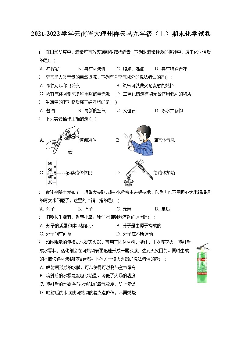 2021-2022学年云南省大理州祥云县九年级（上）期末化学试卷（含答案解析）第1页