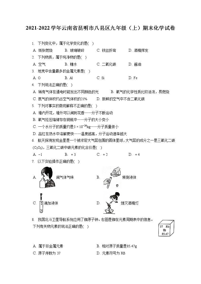 2021-2022学年云南省昆明市八县区九年级（上）期末化学试卷（含答案解析）第1页