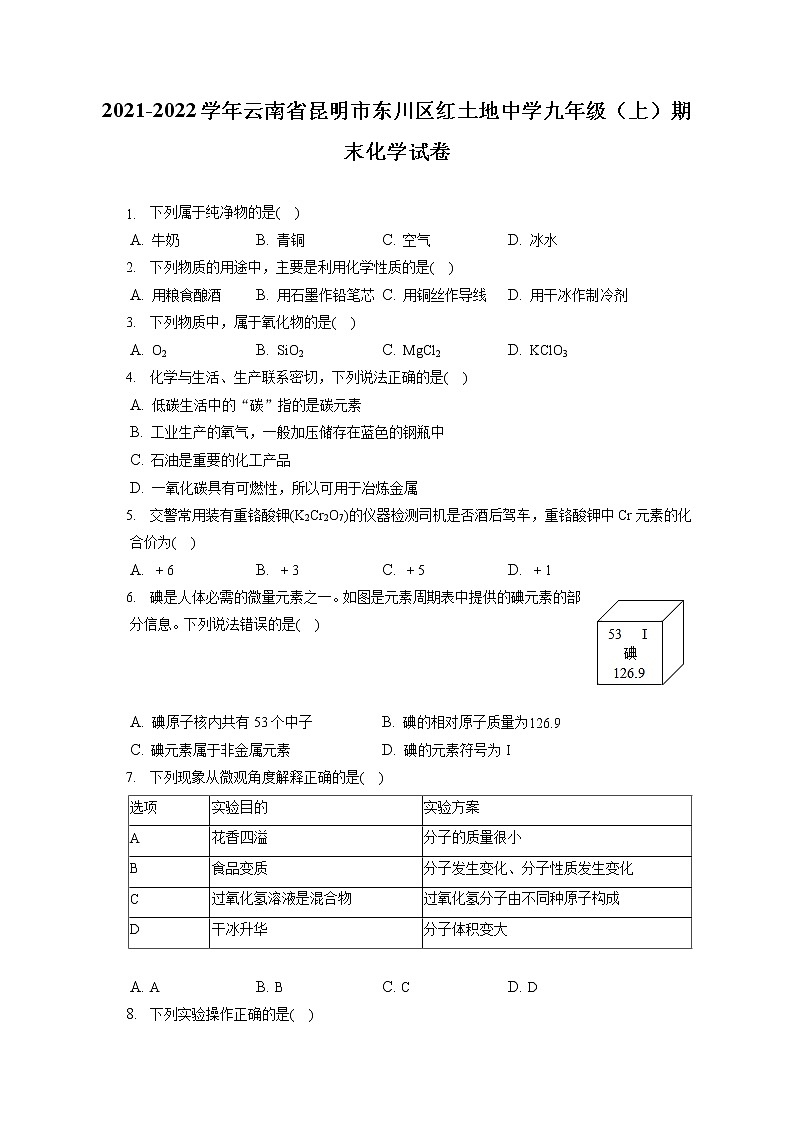 2021-2022学年云南省昆明市东川区红土地中学九年级（上）期末化学试卷（含答案解析）第1页