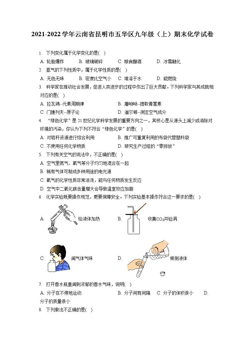 2021-2022学年云南省昆明市五华区九年级（上）期末化学试卷（含答案解析）第1页
