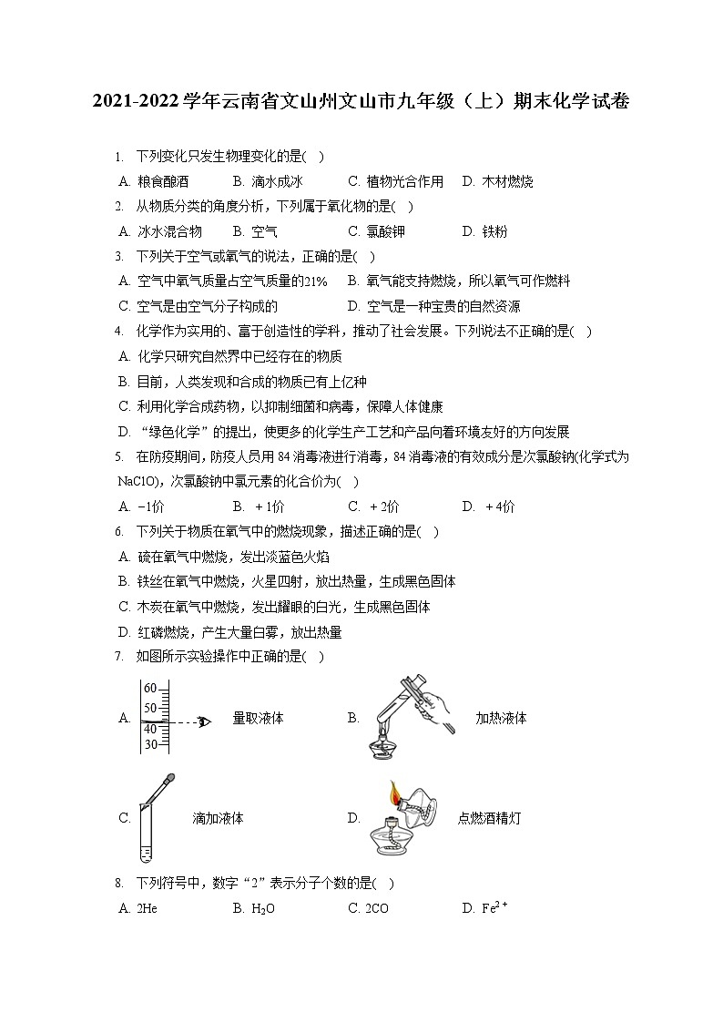 2021-2022学年云南省文山州文山市九年级（上）期末化学试卷（含答案解析）01