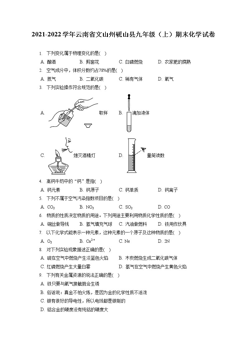 2021-2022学年云南省文山州砚山县九年级（上）期末化学试卷（含答案解析）第1页