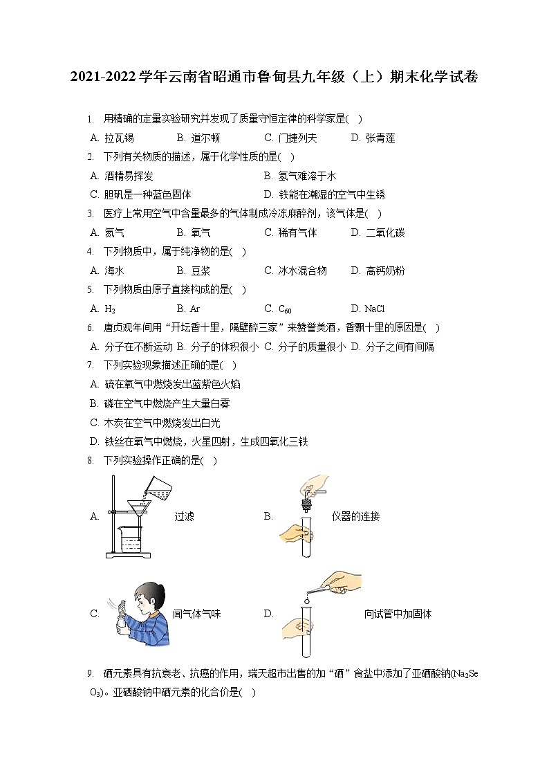 2021-2022学年云南省昭通市鲁甸县九年级（上）期末化学试卷（含答案解析）第1页