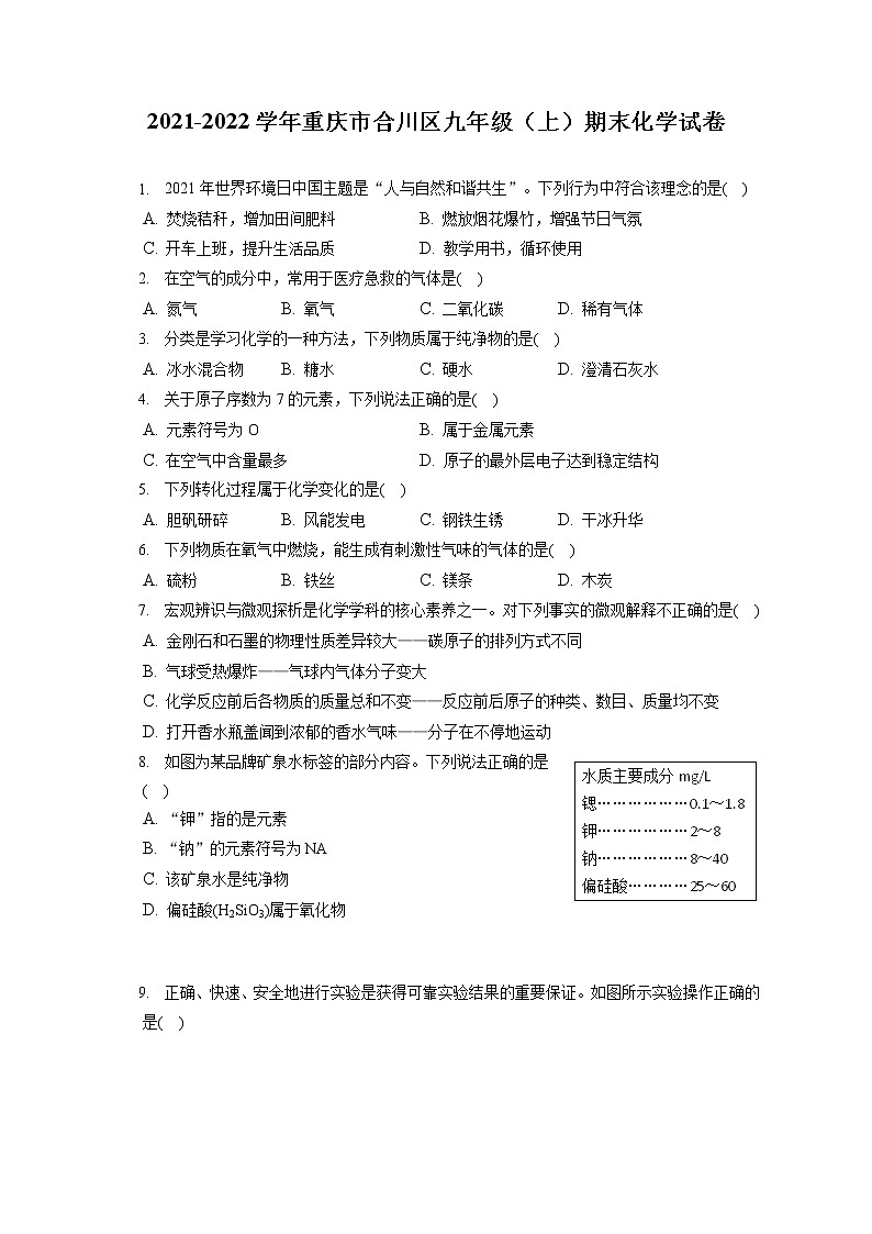 2021-2022学年重庆市合川区九年级（上）期末化学试卷（含答案解析）01
